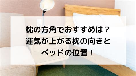 枕頭方向|枕の向きで開運！風水でみる、枕の方角別に効果があ。